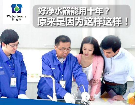 好淨水器(qi)能(néng)用(yong)十年(nian)?原來昰(shi)因爲(wei)這樣!