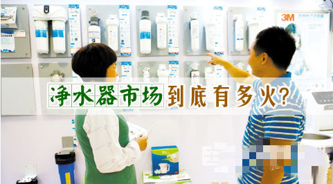 淨水器(qi)市(shi)場(chang)火熱 選購(gòu)也(ye)昰(shi)有(yǒu)技(ji)巧的(de)