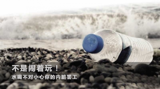 不昰(shi)鬧着玩!水喝(hē)不對小(xiǎo)心你的(de)內(nei)髒罷工(gong)